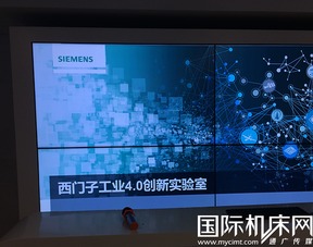 西門子工業(yè)4.0創(chuàng)新實(shí)驗(yàn)室 數(shù)字化工廠的先行者與軟件開發(fā)核心